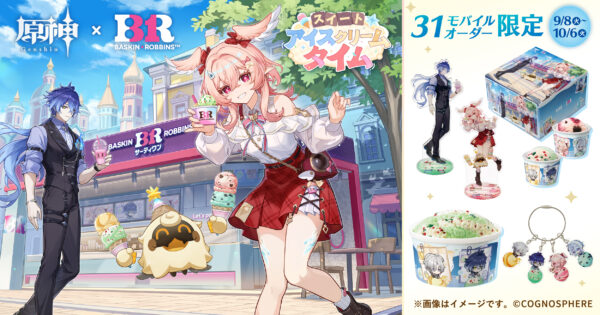 サーティワン『原神』コラボレーションアイスクリーム