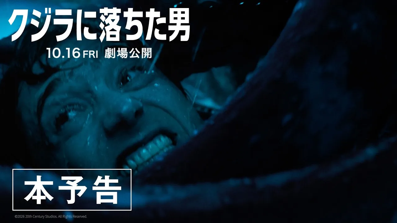 映画『クジラに落ちた男』本予告映像に映るクジラ体内のジェイ