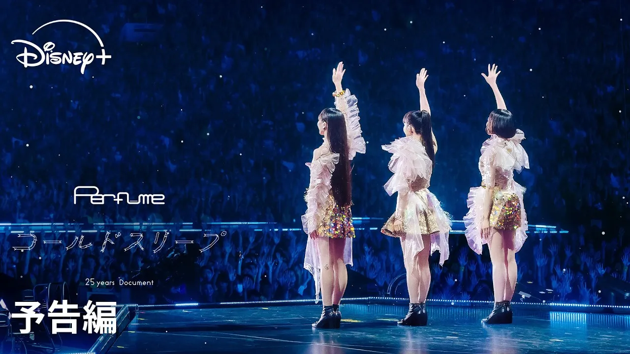 『Perfume“コールドスリープ”-25 years Document-』予告編のワンシーン