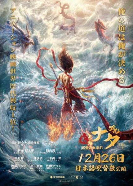 『ナタ 魔童の大暴れ』日本語吹き替え版ポスター