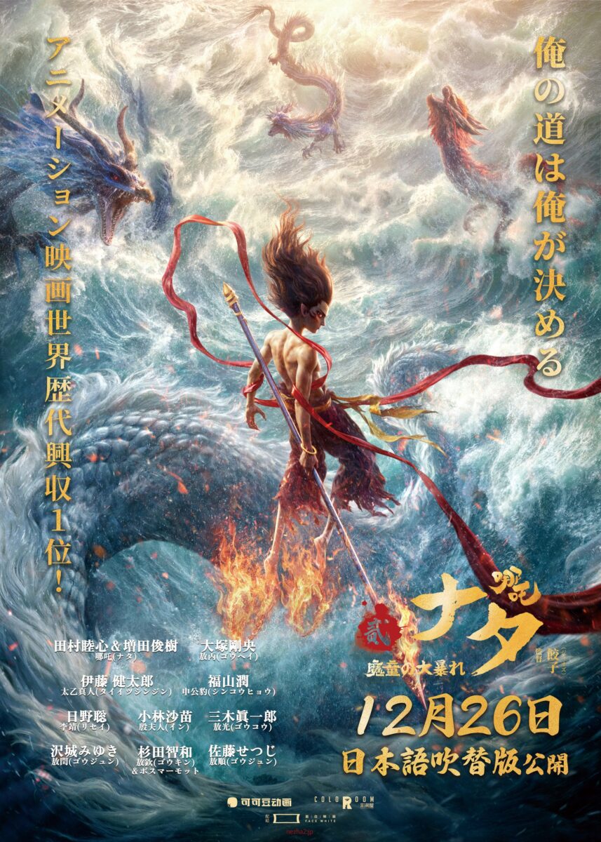 『ナタ 魔童の大暴れ』日本語吹き替え版ポスター