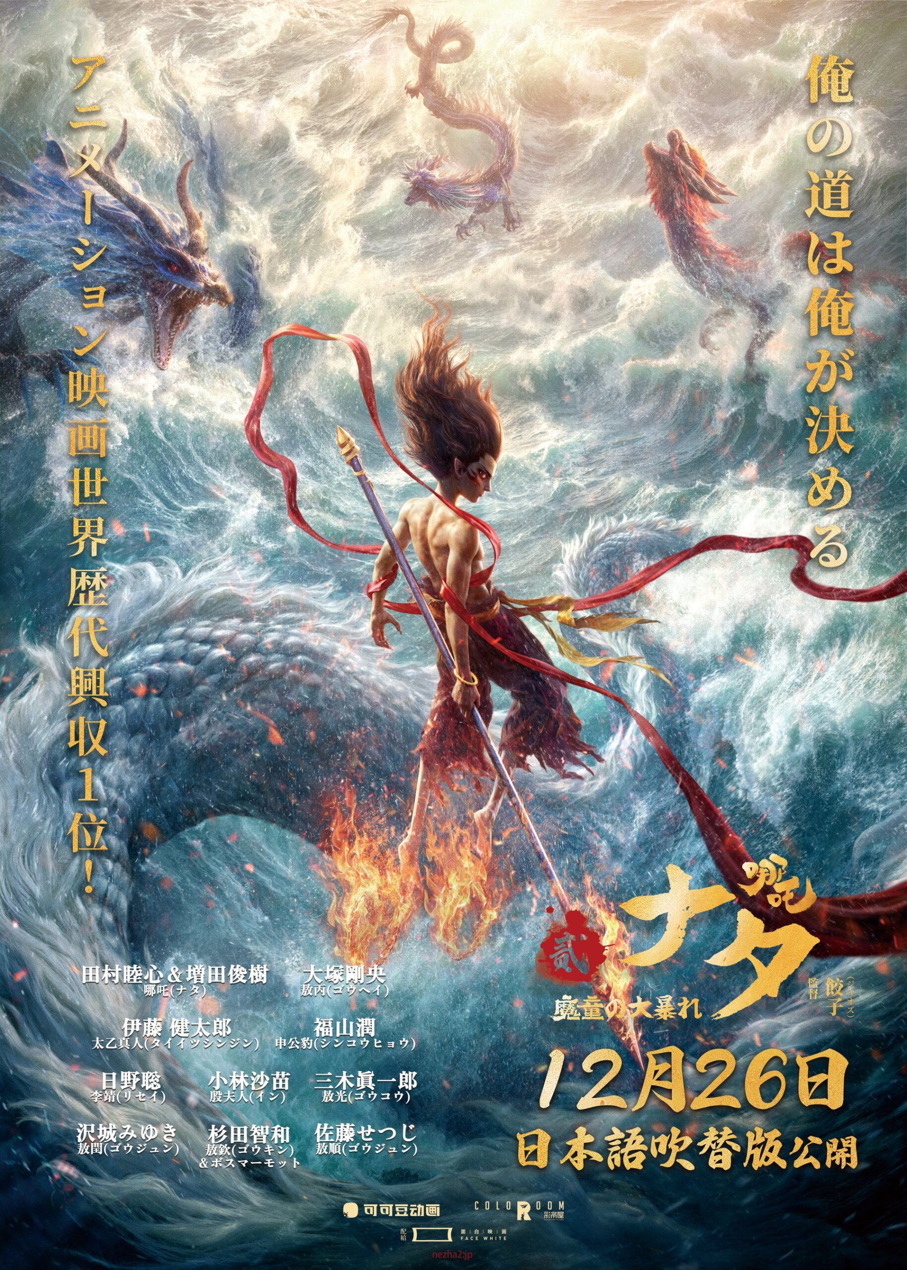 『ナタ 魔童の大暴れ』日本語吹き替え版ポスター