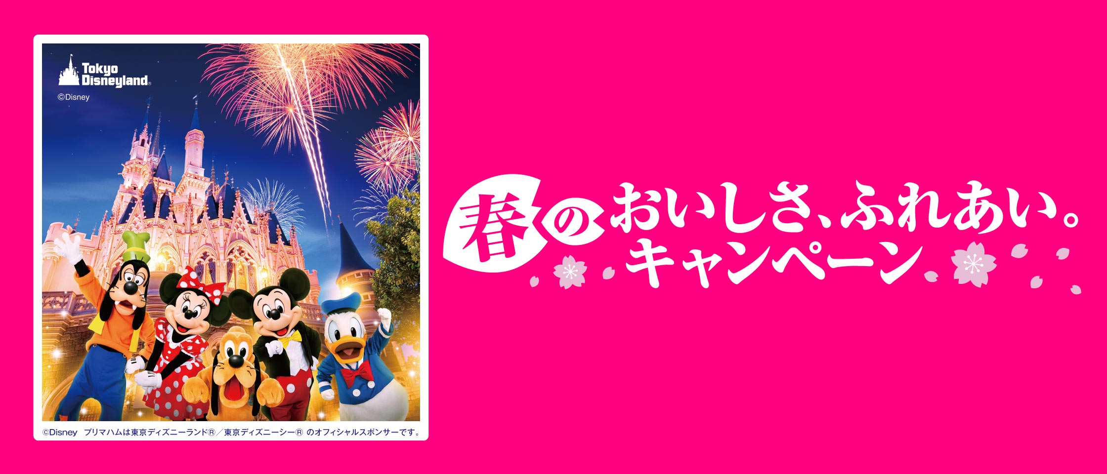 プリマハム「春のおいしさ、ふれあい。キャンペーン」バナー 東京ディズニーランド
