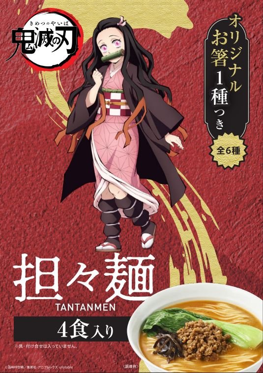 「鬼滅の刃 担々麺」パッケージ表面
