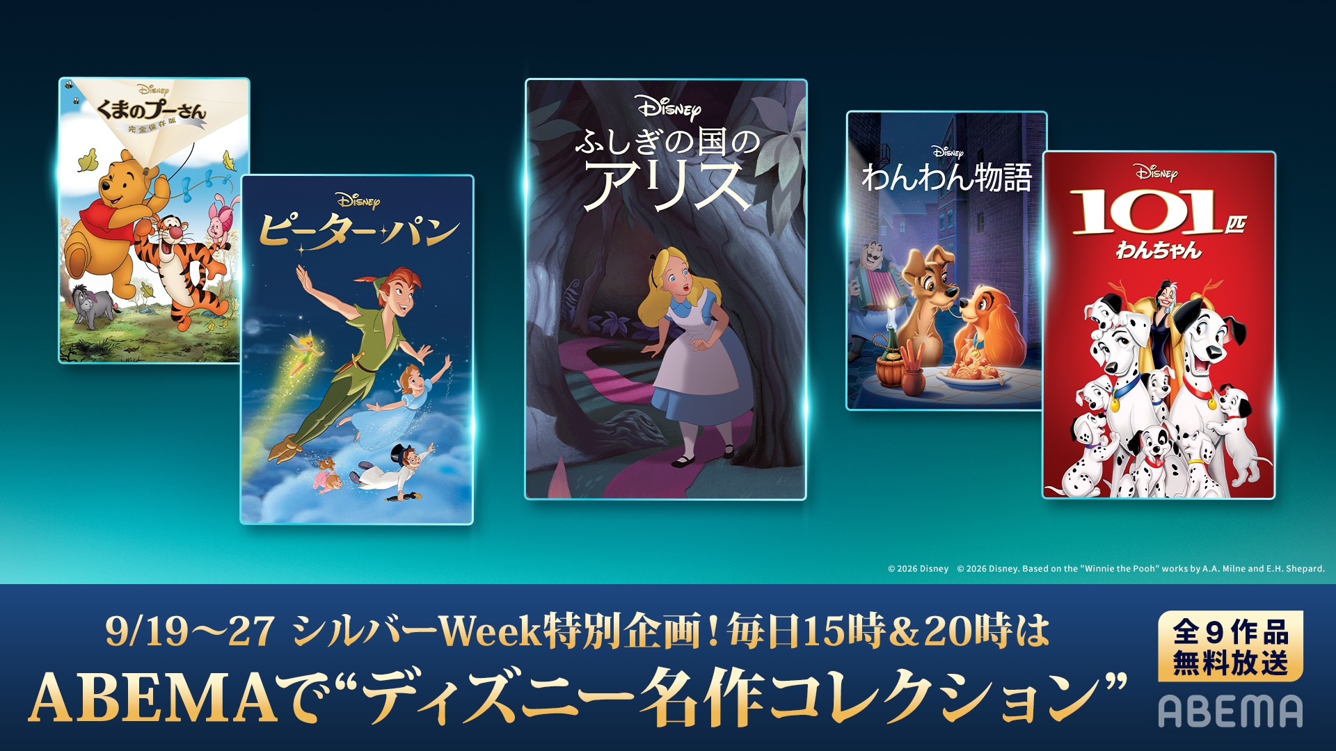 シルバーウィーク特別企画！ディズニー名作コレクション