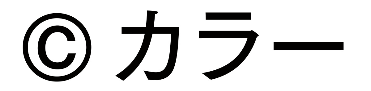 カラーコピーライト