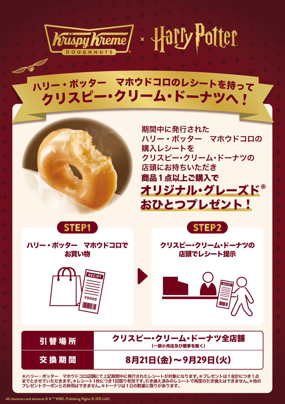 ハリー・ポッター　マホウドコロ コラボキャンペーン​