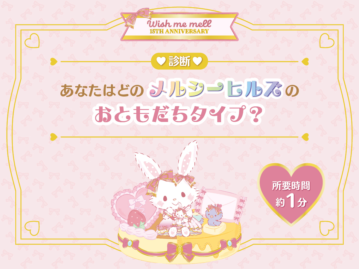診断♡あなたはどのメルシーヒルズのおともだちタイプ？