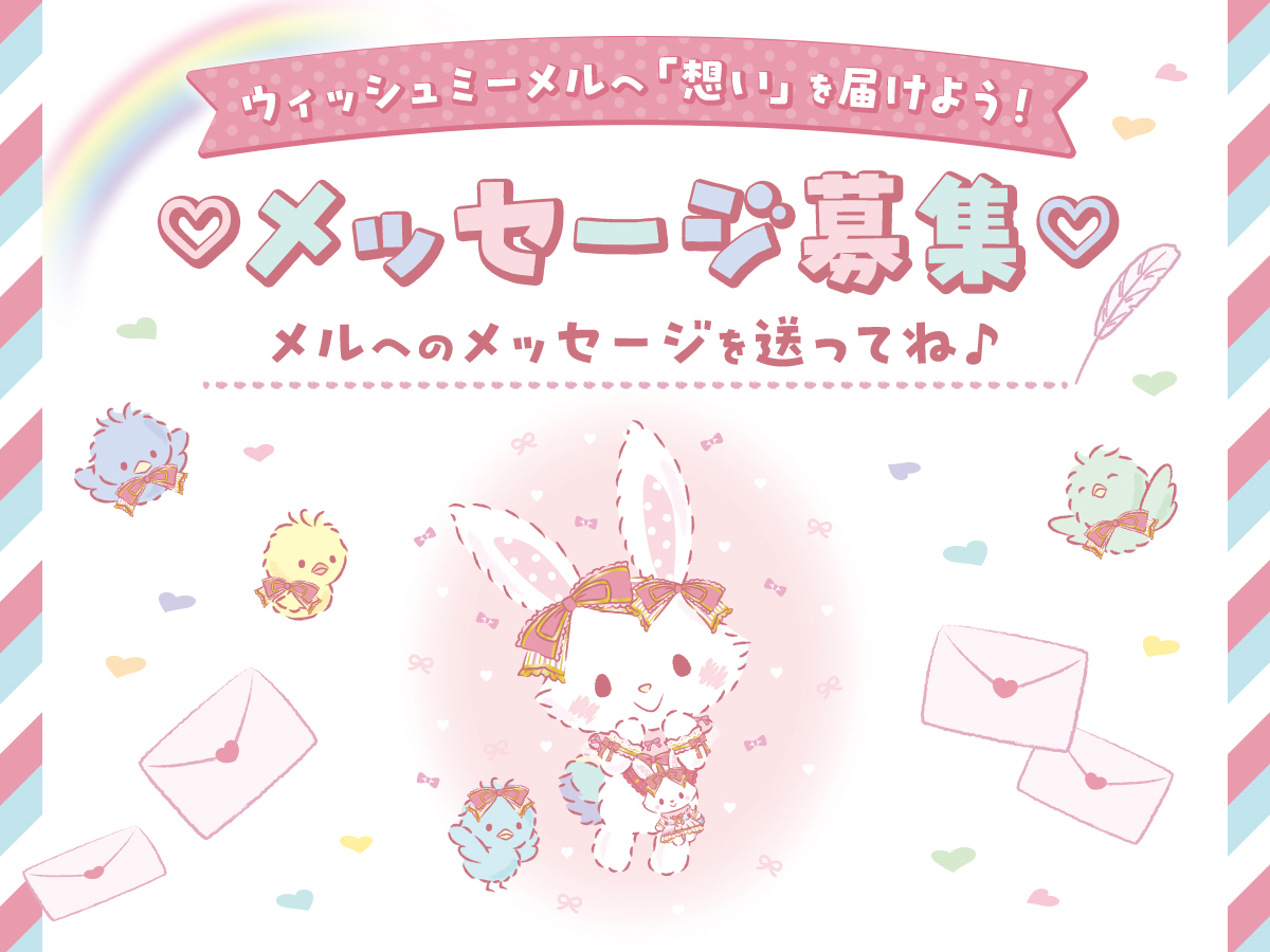 ウィッシュミーメルへ「想い」を届けよう！メッセージ募集