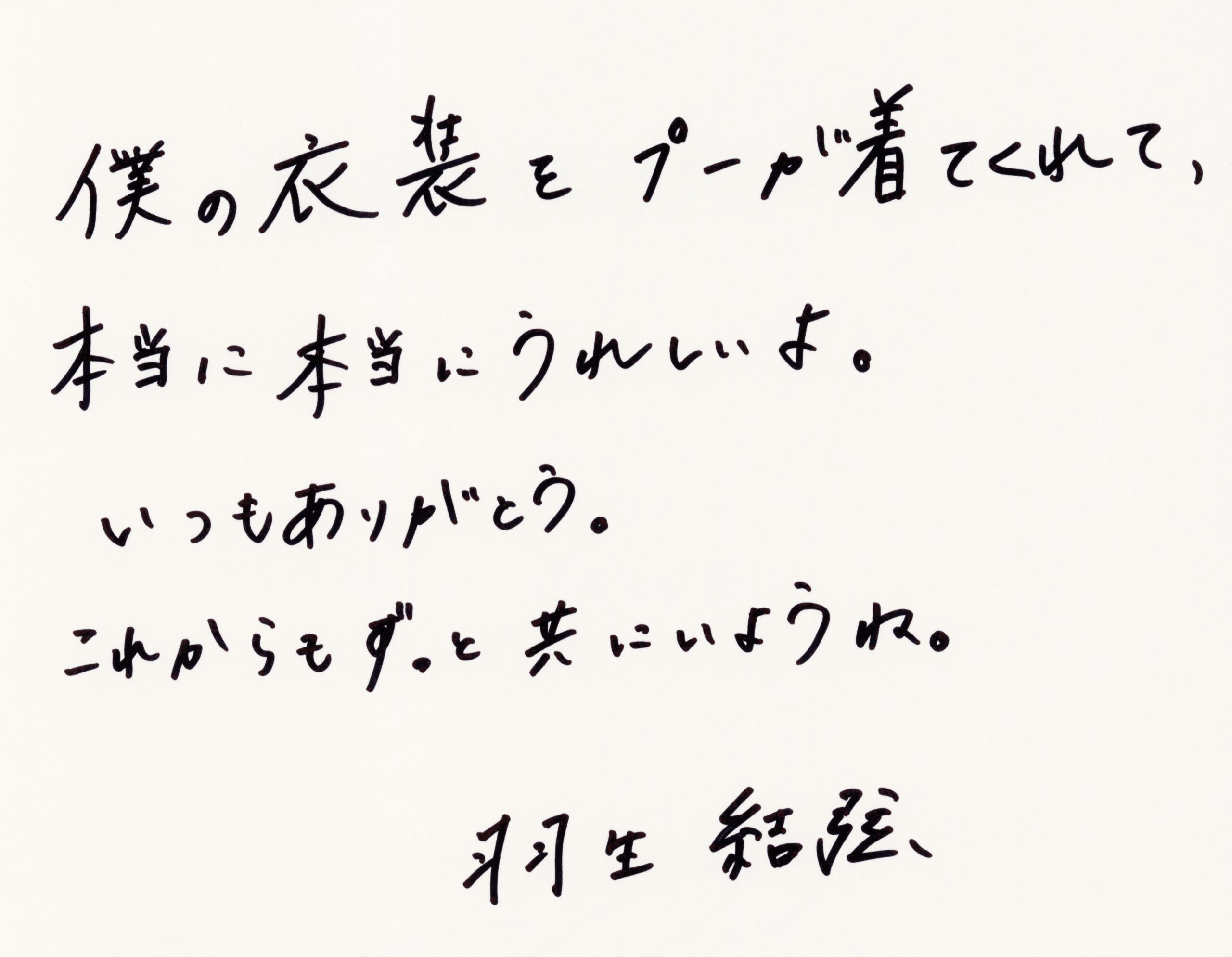 直筆コメント