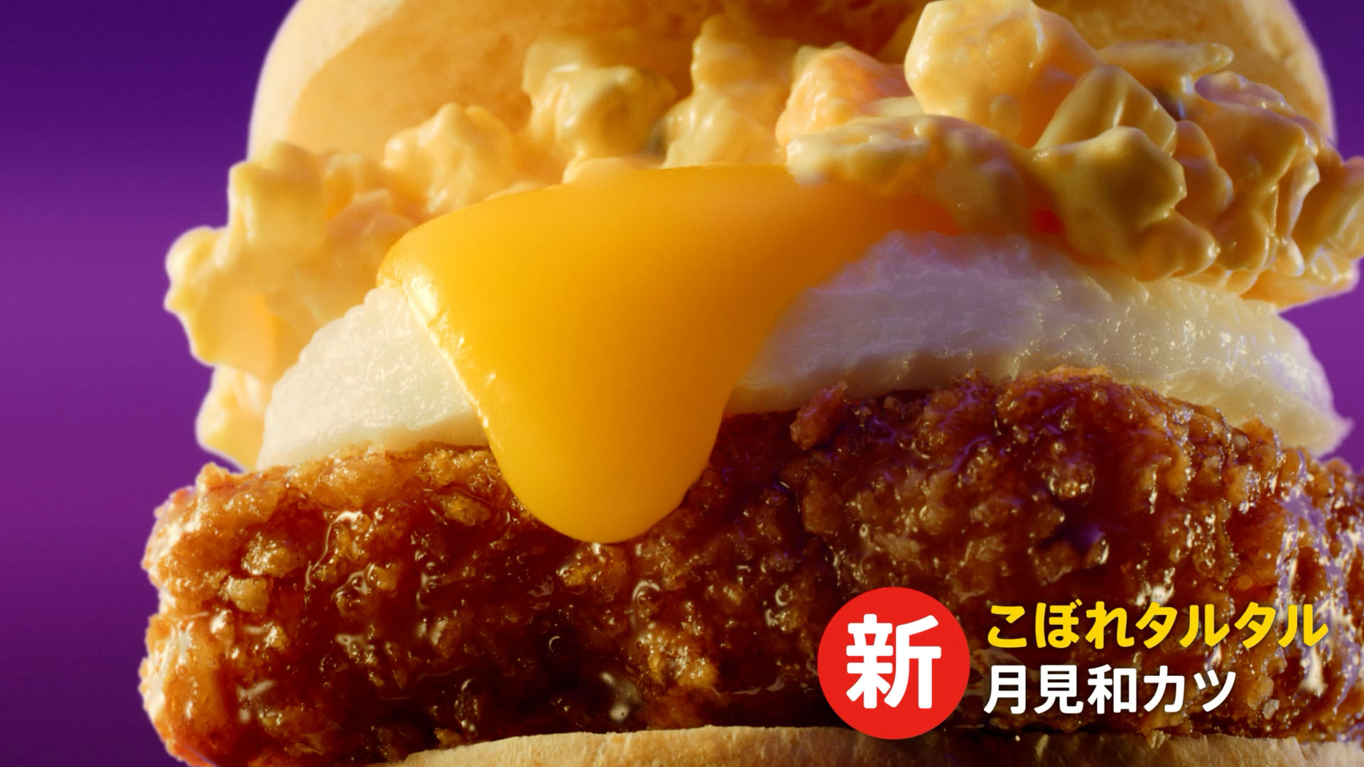 新TVCM とろ~り月見バーガー「たまごが大暴れ」篇 3