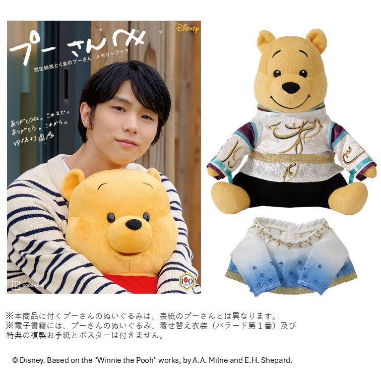 講談社「プーさんへ 羽生結弦とくまのプーさん メモリーブック きせかえ衣装プーぬいぐるみ」切り抜き