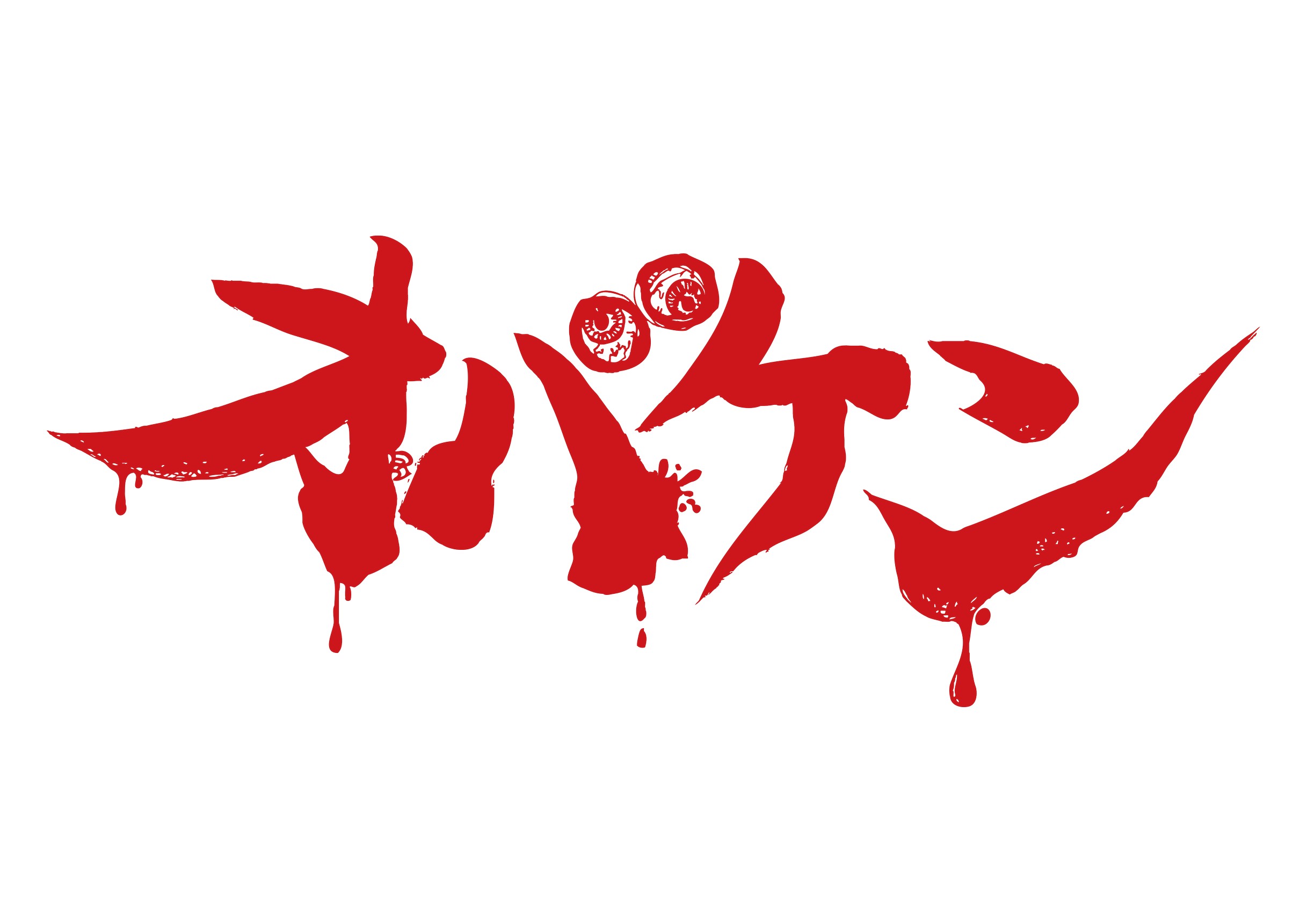 オバケン　ロゴ
