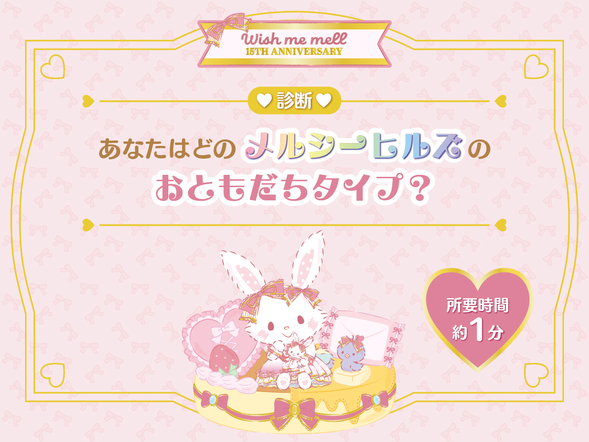 診断♡あなたはどのメルシーヒルズのおともだちタイプ?