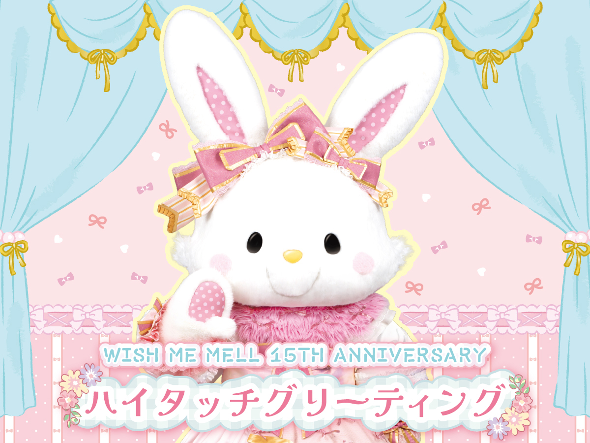 WISH ME MELL 15TH ANNIVERSARY　ハイタッチグリーティング