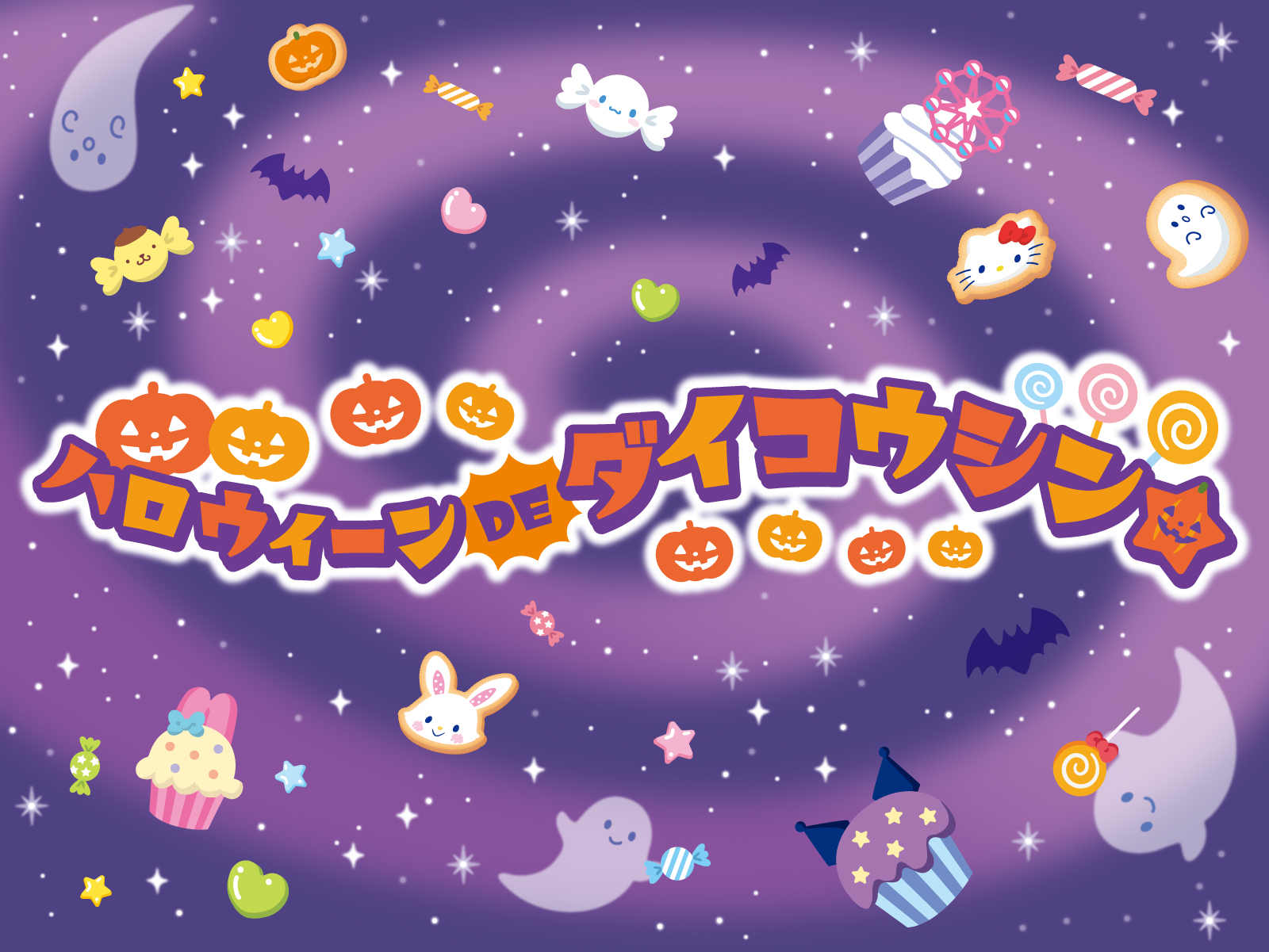 ハロウィーンDEダイコウシン★