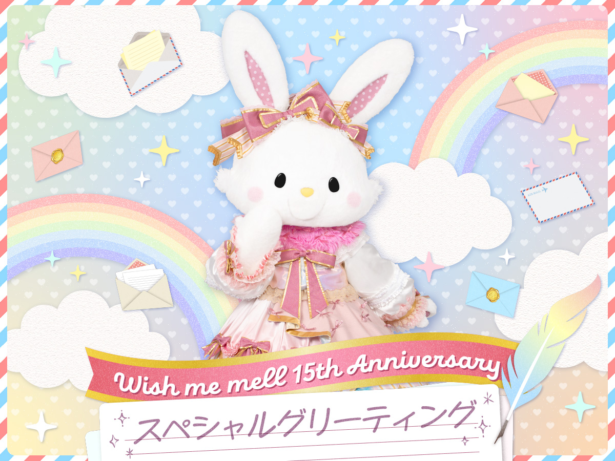 WISH ME MELL 15TH ANNIVERSARY スペシャルグリーティング