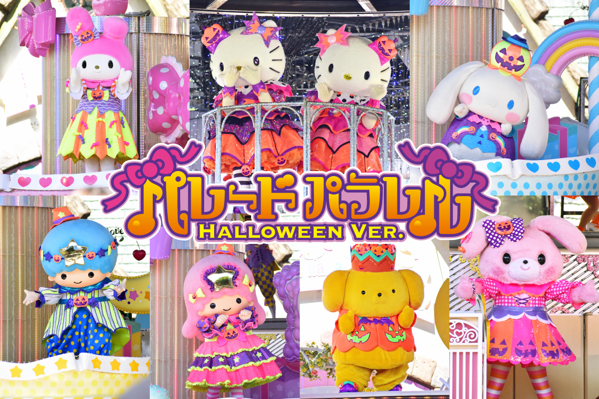 パレードパラレル～ハロウィーンver.～