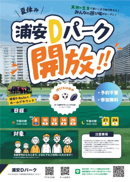 “夏休み！浦安Dパークで遊ぼう！”チラシ