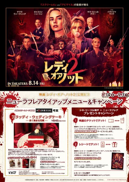 神戸・ニューラフレア 映画『レディ・オア・ノット２』公開記念タイアップ