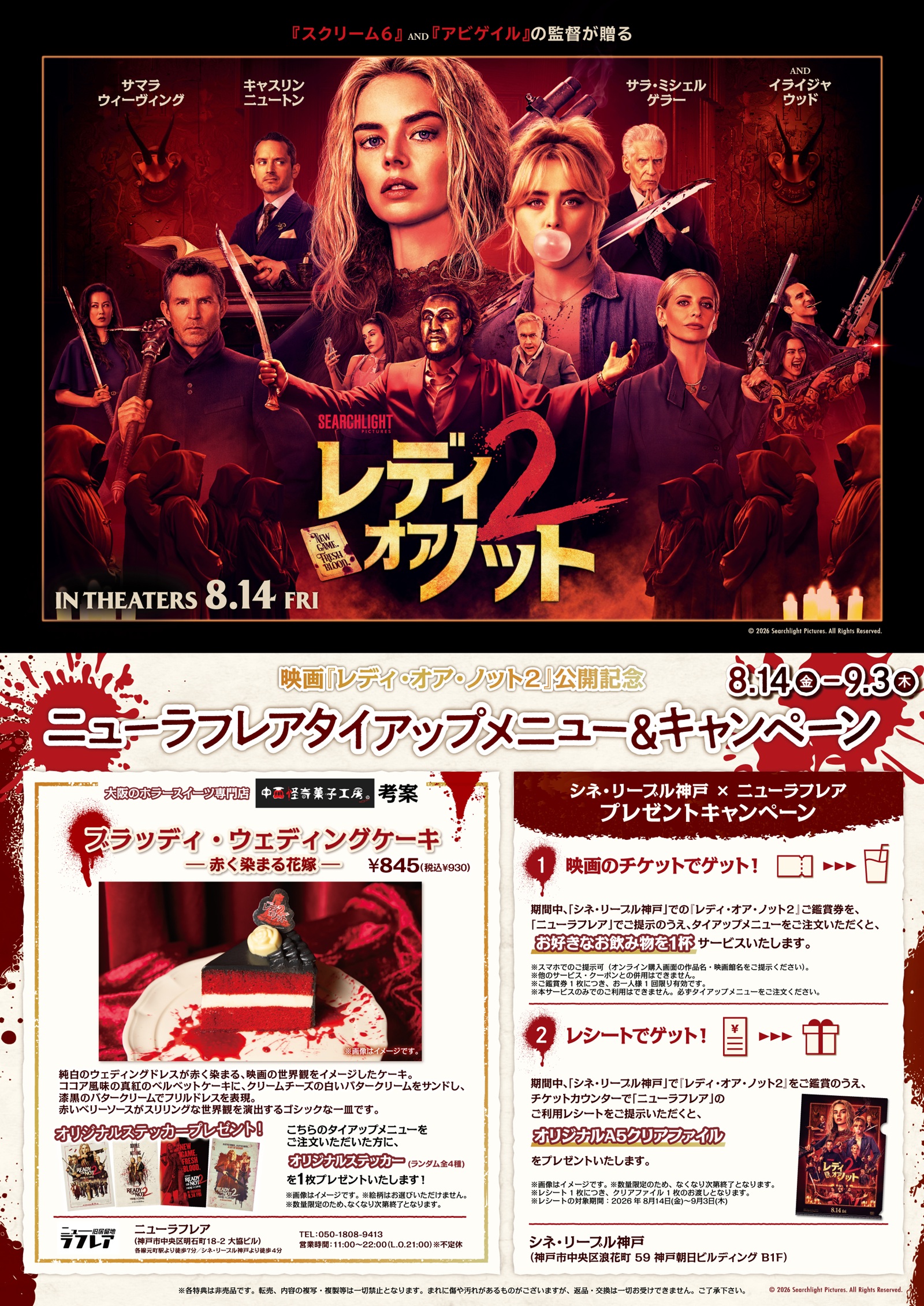 神戸・ニューラフレア 映画『レディ・オア・ノット２』公開記念タイアップ