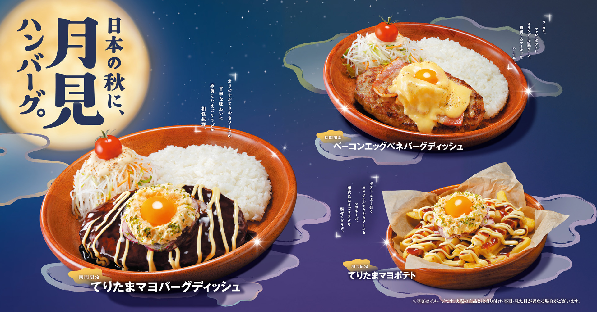 びっくりドンキー「日本の秋に、月見ハンバーグ。」フェア