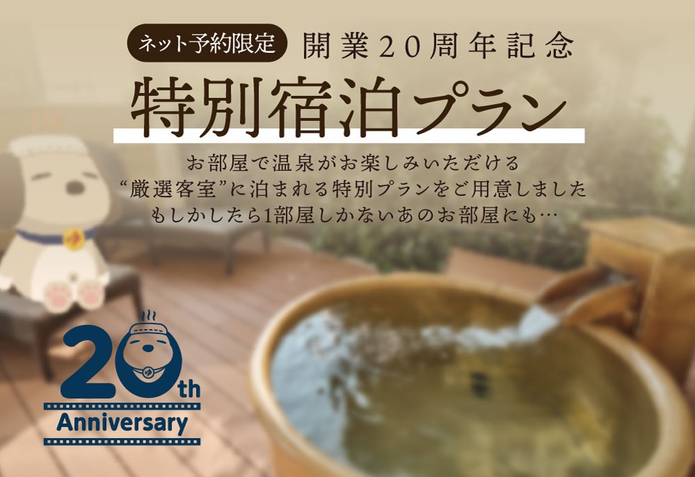 開業20周年記念「特別宿泊プラン」
