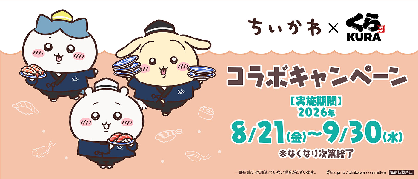 くら寿司「ちいかわ」コラボキャンペーン