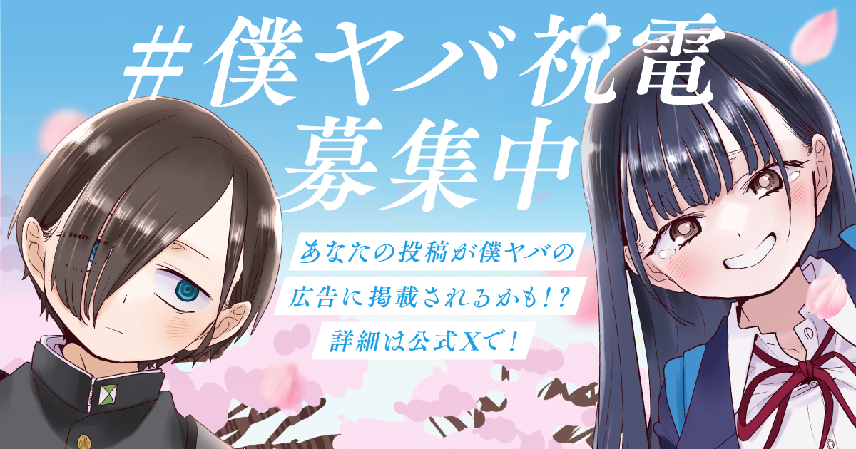「#僕ヤバ祝電」募集キャンペーンの告知ビジュアル