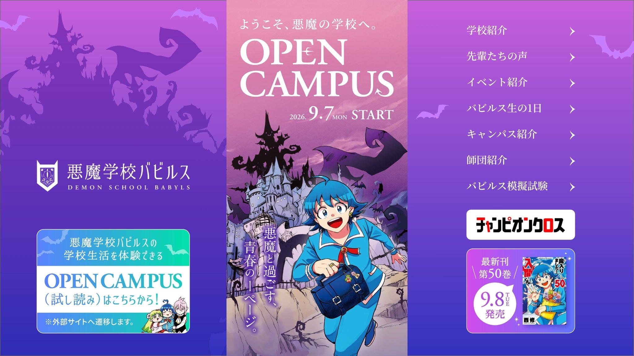 「悪魔学校バビルス オープンキャンパス」特設サイト