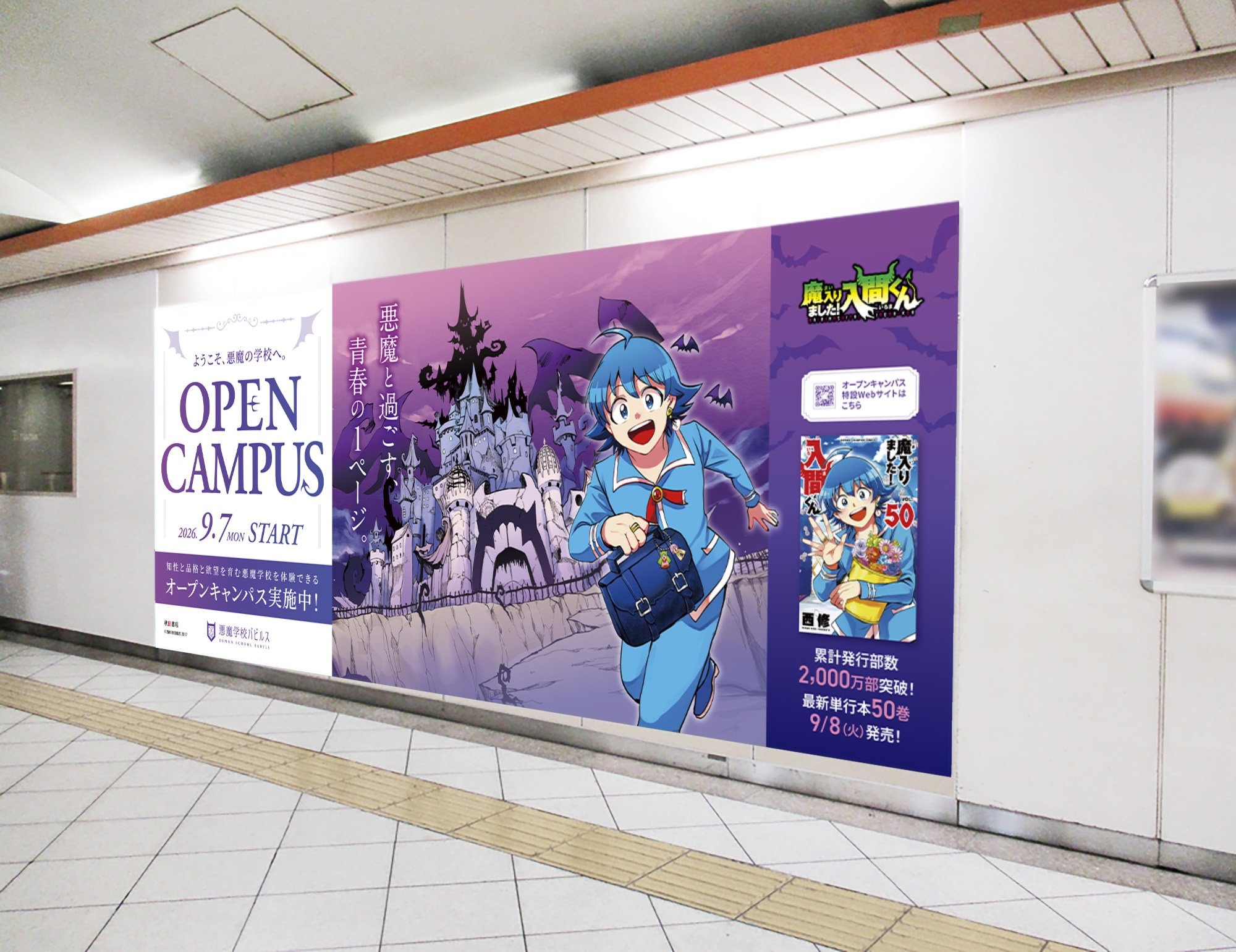 駅構内に掲出されたオープンキャンパスのポスター