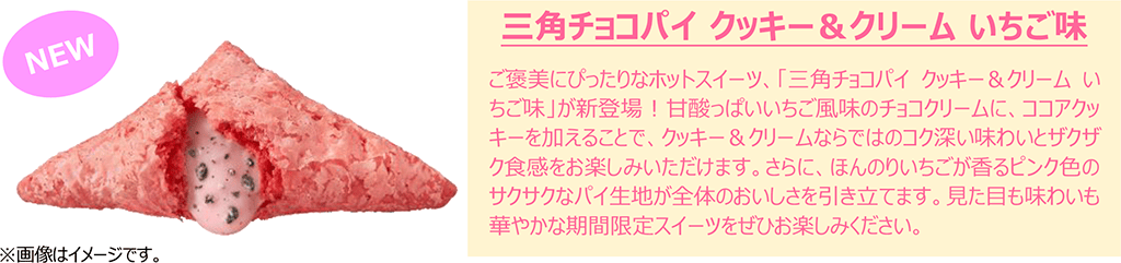 三角チョコパイ クッキー＆クリーム いちご味
