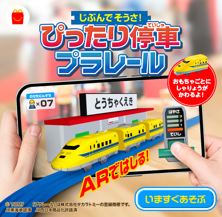 AR機能 じぶんでそうさ!ぴったり停車プラレール