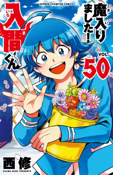 コミックス『魔入りました！入間くん』50巻 表紙