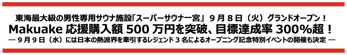 【プレスリリース】東海最大級の男性専用サウナ施設「スーパーサウナ一宮」がMakuakeで応援購入500万円突破!