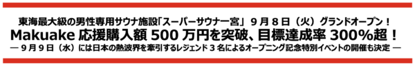 【プレスリリース】東海最大級の男性専用サウナ施設「スーパーサウナ一宮」がMakuakeで応援購入500万円突破！