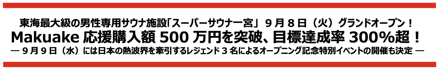 【プレスリリース】東海最大級の男性専用サウナ施設「スーパーサウナ一宮」がMakuakeで応援購入500万円突破！