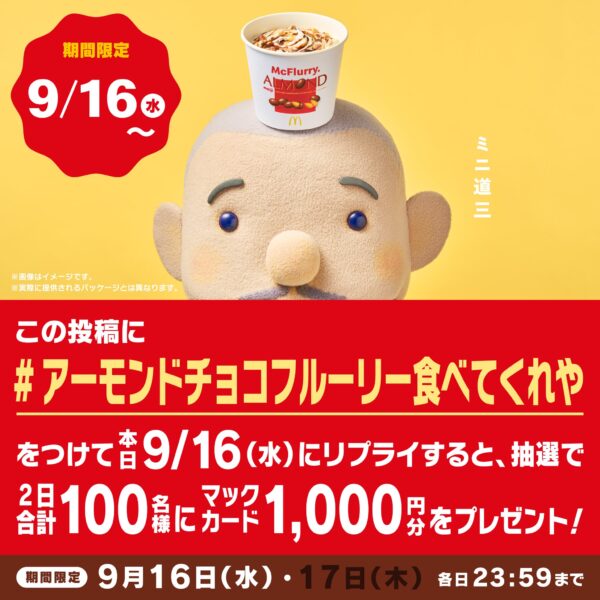 【マクドナルド】“絶対おいしい”2商品の共演による相性抜群のコラボ！株式会社 明治監修のもと、再現度の高い味わいで初登場！NEW「マックフルーリー(R) 明治アーモンドチョコレート」