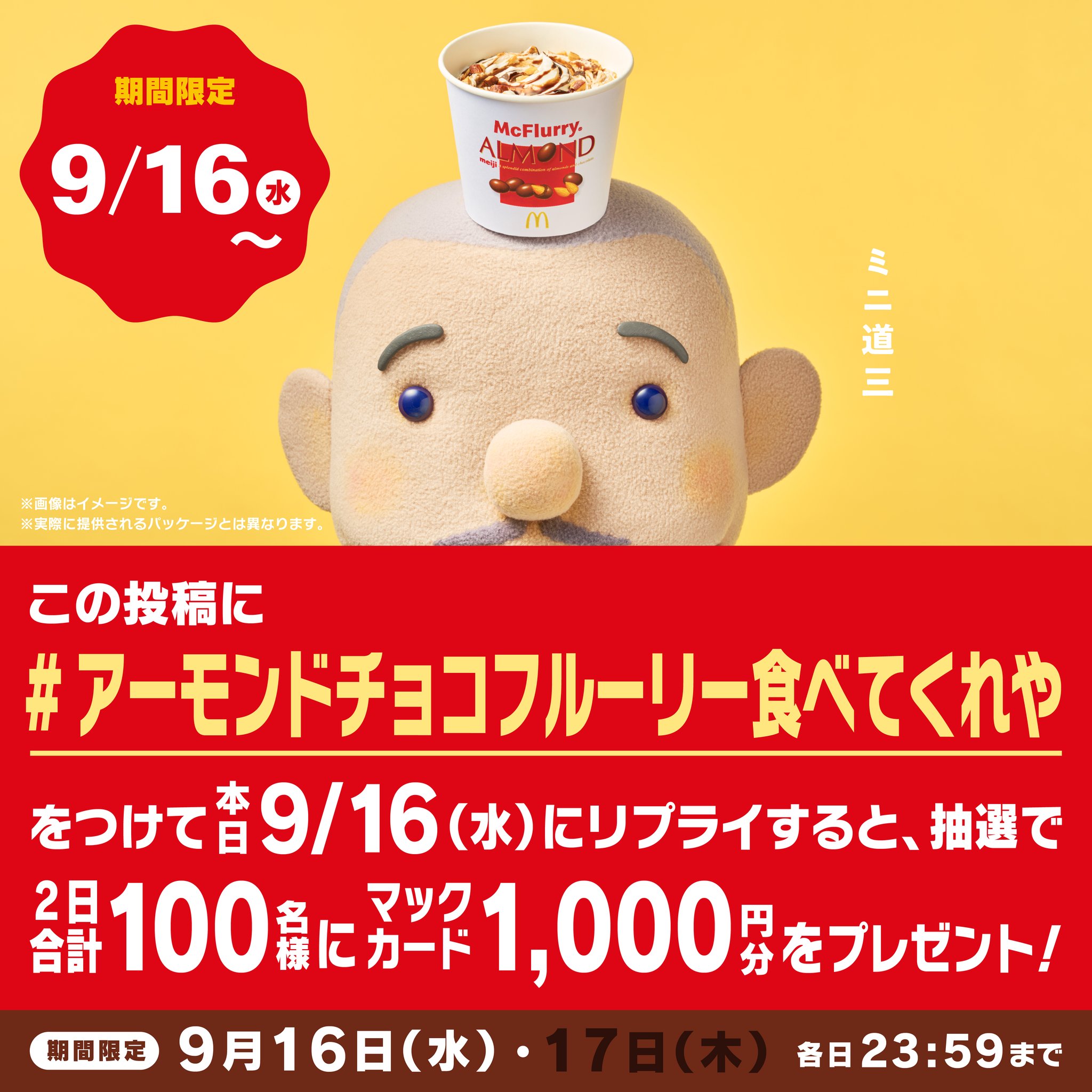 【マクドナルド】“絶対おいしい”2商品の共演による相性抜群のコラボ！株式会社 明治監修のもと、再現度の高い味わいで初登場！NEW「マックフルーリー(R) 明治アーモンドチョコレート」