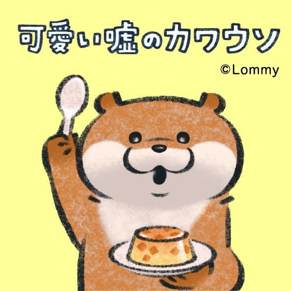 「可愛い嘘のカワウソ」がプリンを持つイラスト