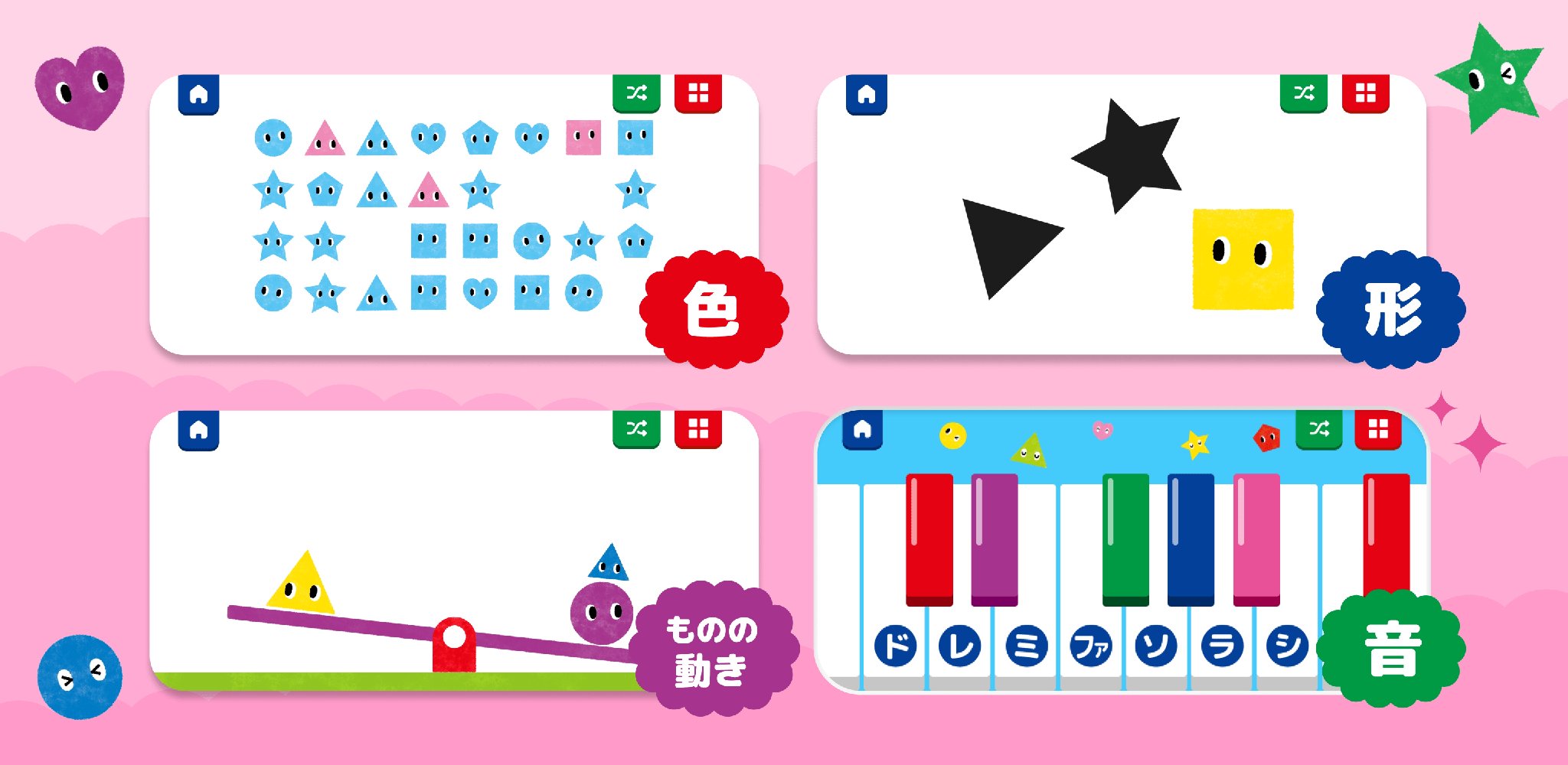 色・形・ものの動き・音など、さまざまなジャンルのゲームを収録