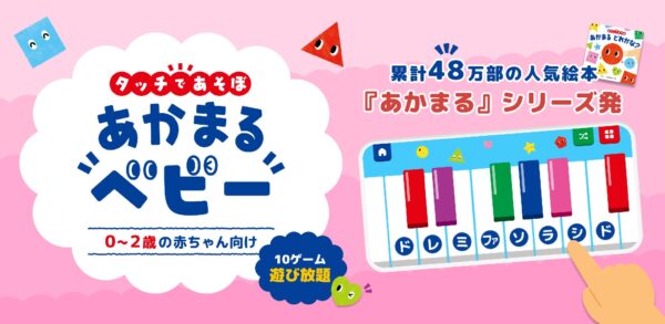 タッチであそぼ!あかまるベビー