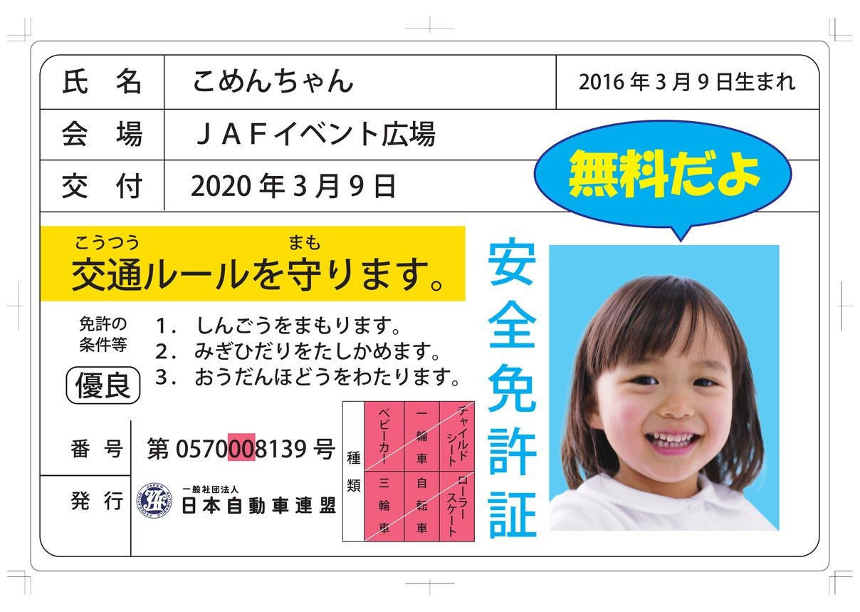 （イメージ）子ども安全免許証