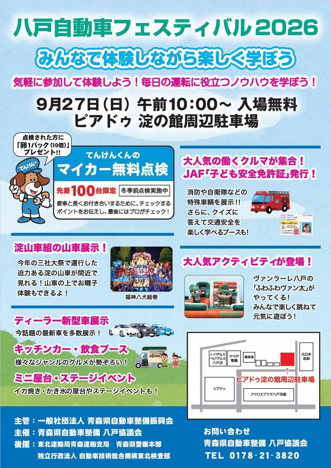 JAF(一般社団法人日本自動車連盟)青森支部(支部長 大野 亮)は、9月27日(日)、ピアドゥ淀の館周辺駐車場(青森県八戸市沼館4-7)で開催される「八戸自動車フェスティバル2026」にJAFブースを出展します。