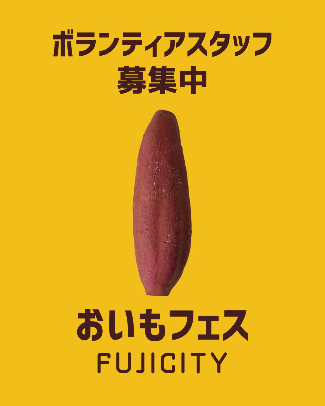 おいもフェス FUJICITY 2026 ボランティアスタッフ募集中