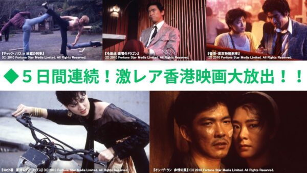 ５日間連続！激レア香港映画大放出!!