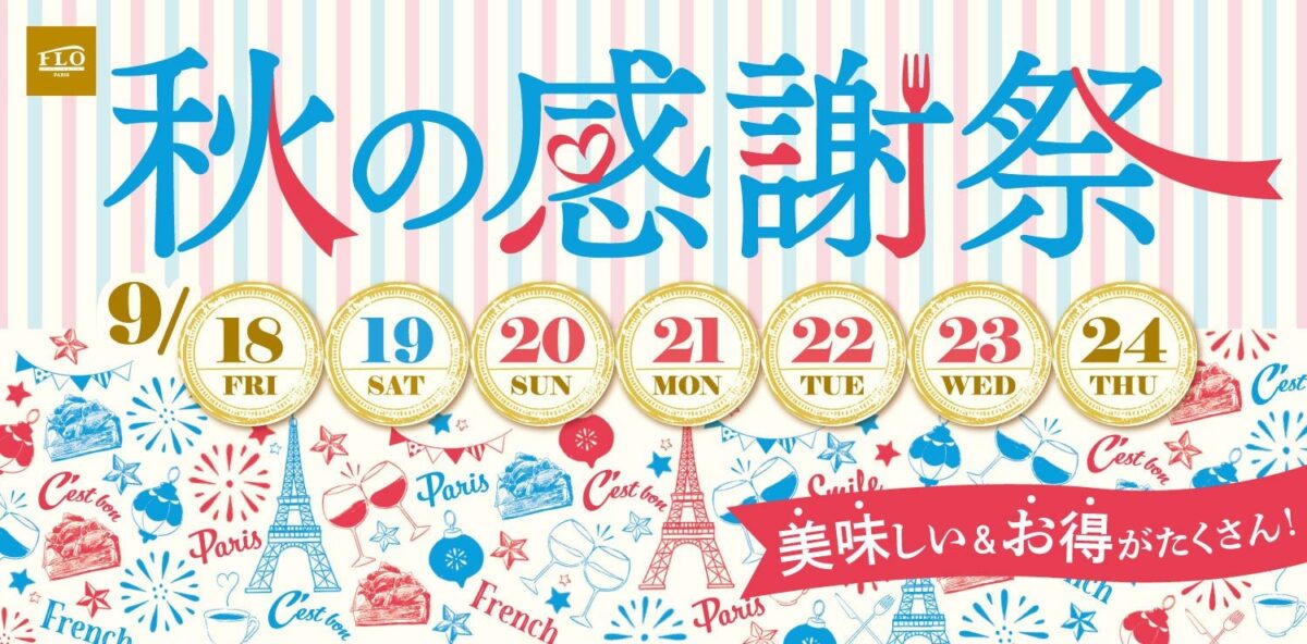 9月18日～24日まで開催の秋の感謝祭ご案内です。
