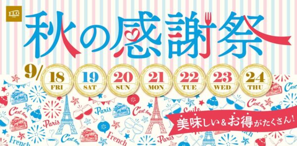 9月18日～24日まで開催の秋の感謝祭ご案内です。