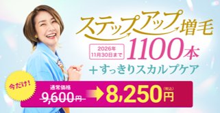 「ステップアップ増毛 1,100本」キャンペーン告知（女性向け）