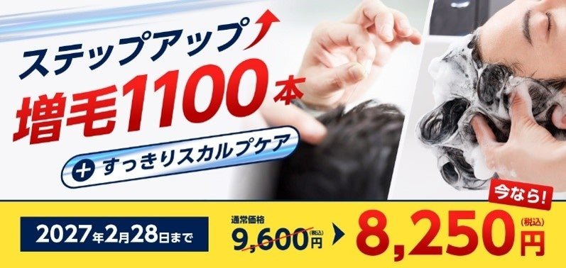 「ステップアップ増毛 1,100本＋すっきりスカルプケア」キャンペーン